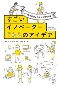 いつもの仕事と日常が5分で輝く すごいイノベーター70人のアイデア