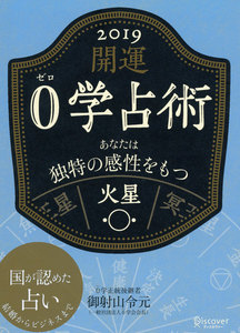 開運 0学占術 2019 火星 電子書籍版
