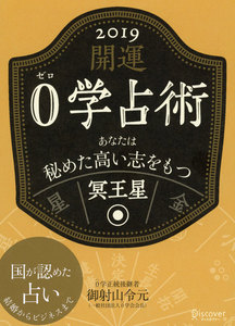 開運 0学占術 2019 冥王星 電子書籍版