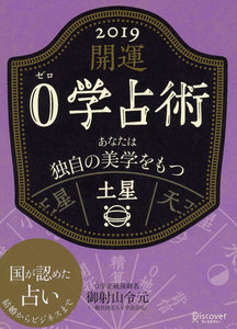 開運 0学占術 2019 土星 電子書籍版