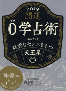 開運 0学占術 2019