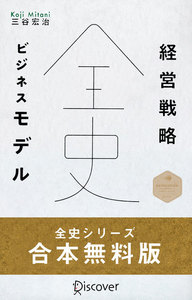 経営戦略全史・ビジネスモデル全史 無料お試し版