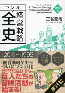 マンガ 経営戦略全史 確立篇 無料お試し版