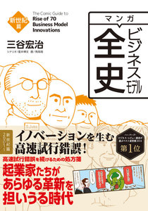 マンガ ビジネスモデル全史