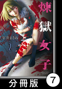 煉獄女子【分冊版】7 電子書籍版