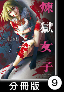 煉獄女子【分冊版】9 電子書籍版