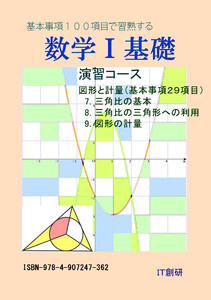 数学1 基礎 図形と計量 演習コース 電子書籍版