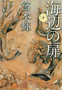 海辺の扉(下) 電子書籍版