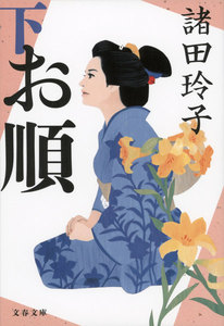 お順
