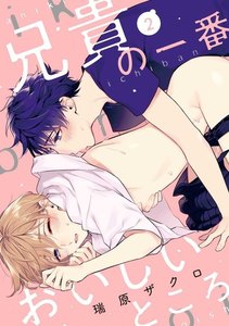 兄貴の一番おいしいところ act.2 電子書籍版