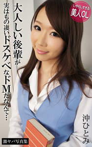 大人しい後輩が実はもの凄いドスケベなドMだなんて… 沖ひとみ 激ヤバ写真集