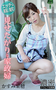 見せたがりな家政婦 かすみ果穂 濃密グラビア写真集
