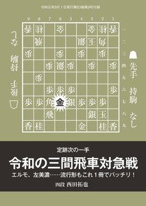 将棋世界(日本将棋連盟発行) 『令和の三間飛車対急戦』 西田拓也四段 スペシャル版 電子書籍版
