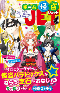 チーム怪盗JET なぞの怪盗パラドックス、あらわる!? 電子書籍版