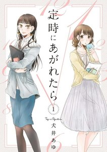 【試し読み増量版】定時にあがれたら (1)【電子限定特典付】