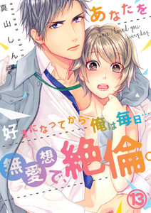 【恋愛ショコラ】あなたを好きになってから、俺は毎日…~無愛想で、絶倫。