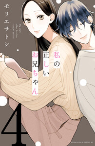 私の正しいお兄ちゃん 分冊版 (4) 電子書籍版
