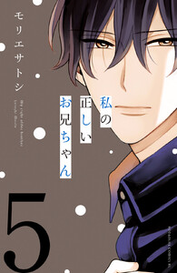 私の正しいお兄ちゃん 分冊版 (5) 電子書籍版