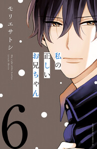 私の正しいお兄ちゃん 分冊版 (6) 電子書籍版
