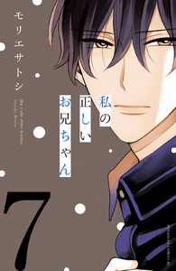 私の正しいお兄ちゃん 分冊版 (7) 電子書籍版