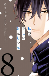 私の正しいお兄ちゃん 分冊版 (8) 電子書籍版