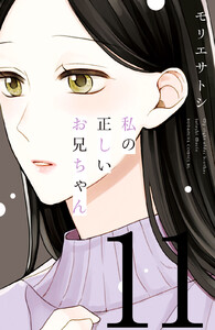 私の正しいお兄ちゃん 分冊版 (11) 電子書籍版
