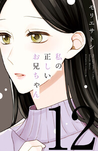 私の正しいお兄ちゃん 分冊版 (12) 電子書籍版