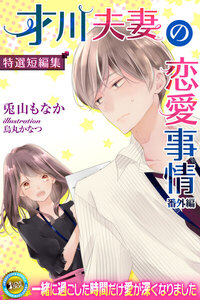 才川夫妻の恋愛事情 番外編 ―特選短編集―【電子書籍限定版】