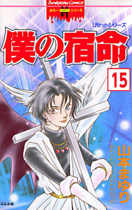 リセットシリーズ(分冊版) 【第15話】 電子書籍版