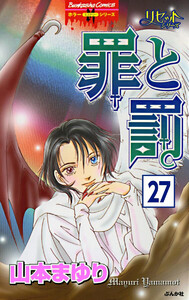 リセットシリーズ(分冊版) 【第27話】 電子書籍版