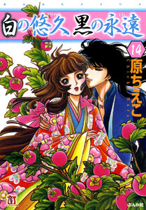 白の悠久 黒の永遠(分冊版) 【第14話】 電子書籍版