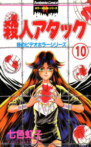 妖のビデオホラーシリーズ(分冊版) 【第10話】 電子書籍版