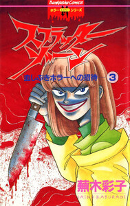 スプラッターゾーン(分冊版) 【第3話】 電子書籍版