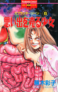 スプラッターゾーン(分冊版) 【第6話】 電子書籍版