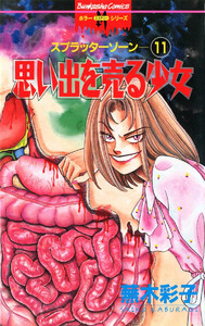 スプラッターゾーン(分冊版) 【第11話】 電子書籍版