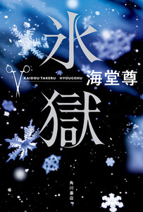 氷獄【電子特典付き】