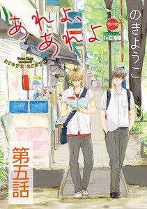 あれよ、あれよ【単話】 (5) 電子書籍版