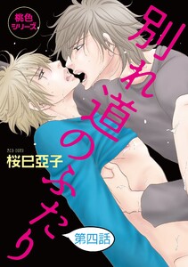 別れ道のふたり【単話】 (4) 電子書籍版