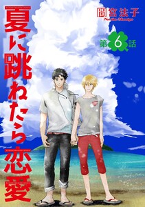夏に跳ねたら恋愛【単話】 (6) 電子書籍版