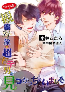 観察対象の超モテ男に見つかっちゃいました【単話】 (2) 電子書籍版