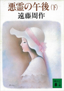 悪霊の午後 (下) 電子書籍版