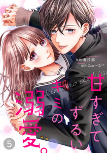 noicomi甘すぎてずるいキミの溺愛。(分冊版)5話 電子書籍版