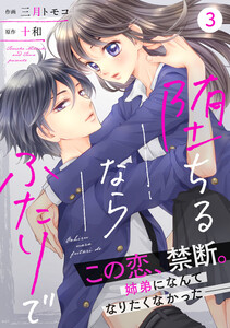 noicomi堕ちるならふたりで(分冊版)3話 電子書籍版