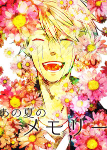 あの夏のメモリー 第28話 電子書籍版