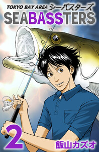 TOKYO BAY AREA SEA-BASS シーバスターズ (2) 電子書籍版