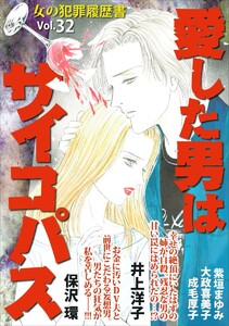 女の犯罪履歴書 Vol.32 ～愛した男はサイコパス～(1) 電子書籍版