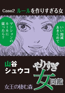 やりすぎ女図鑑<分冊版> Case2ルールを作りすぎる女 女王の棲む森 電子書籍版