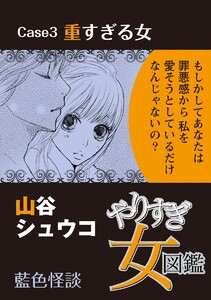 やりすぎ女図鑑<分冊版> Case3重すぎる女 藍色怪談 電子書籍版