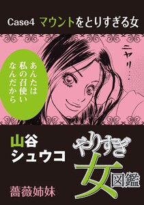 やりすぎ女図鑑<分冊版> Case4マウントをとりすぎる女 薔薇姉妹 電子書籍版