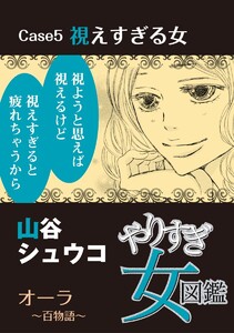 やりすぎ女図鑑<分冊版> Case5視えすぎる女 オーラ～百物語～ 電子書籍版